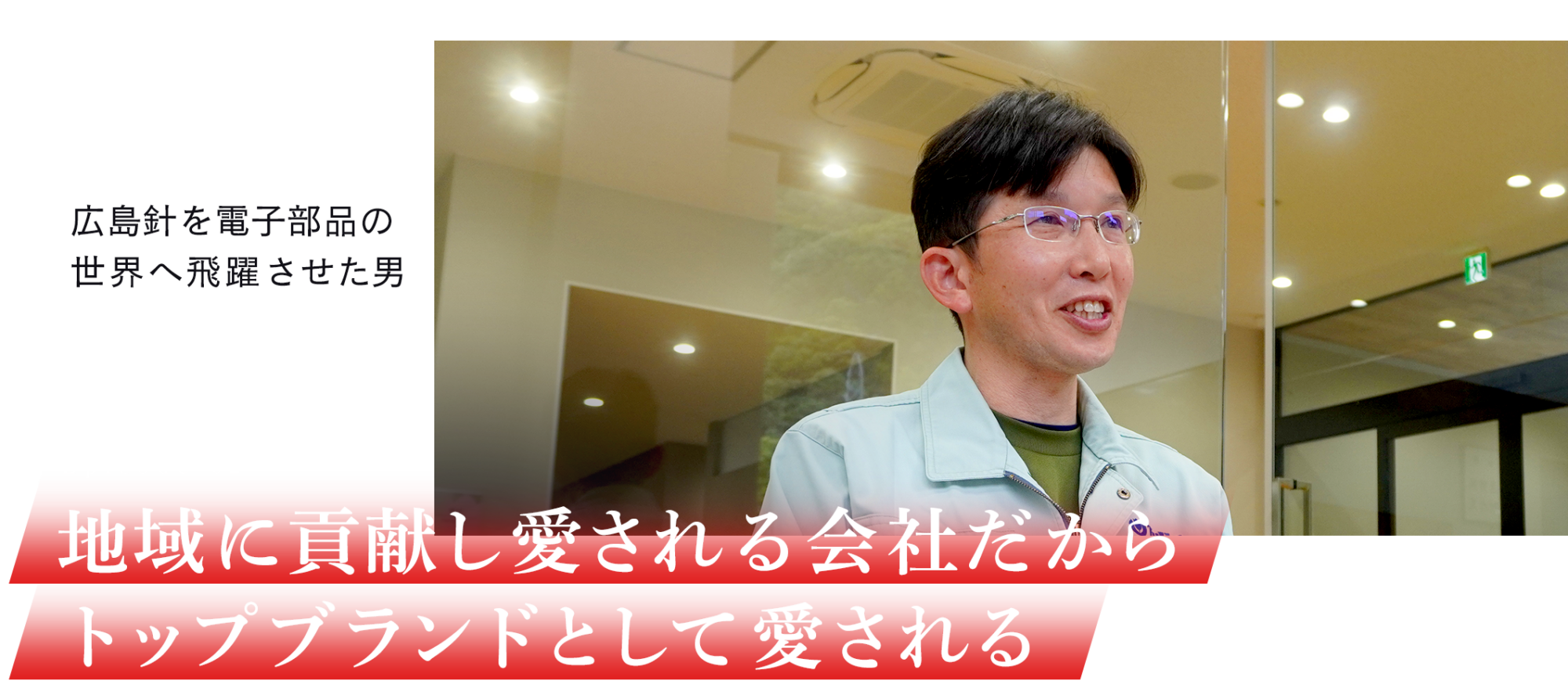 地域に貢献し愛される会社だからトップブランドとして愛される