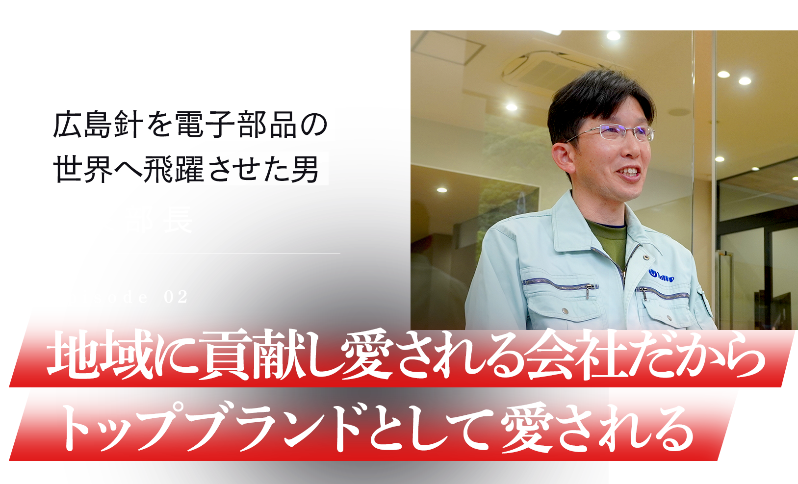 地域に貢献し愛される会社だからトップブランドとして愛される