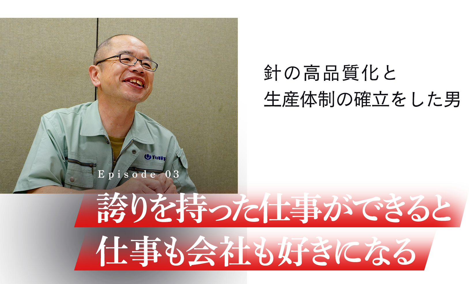 誇りを持った仕事ができると仕事も会社も好きになる