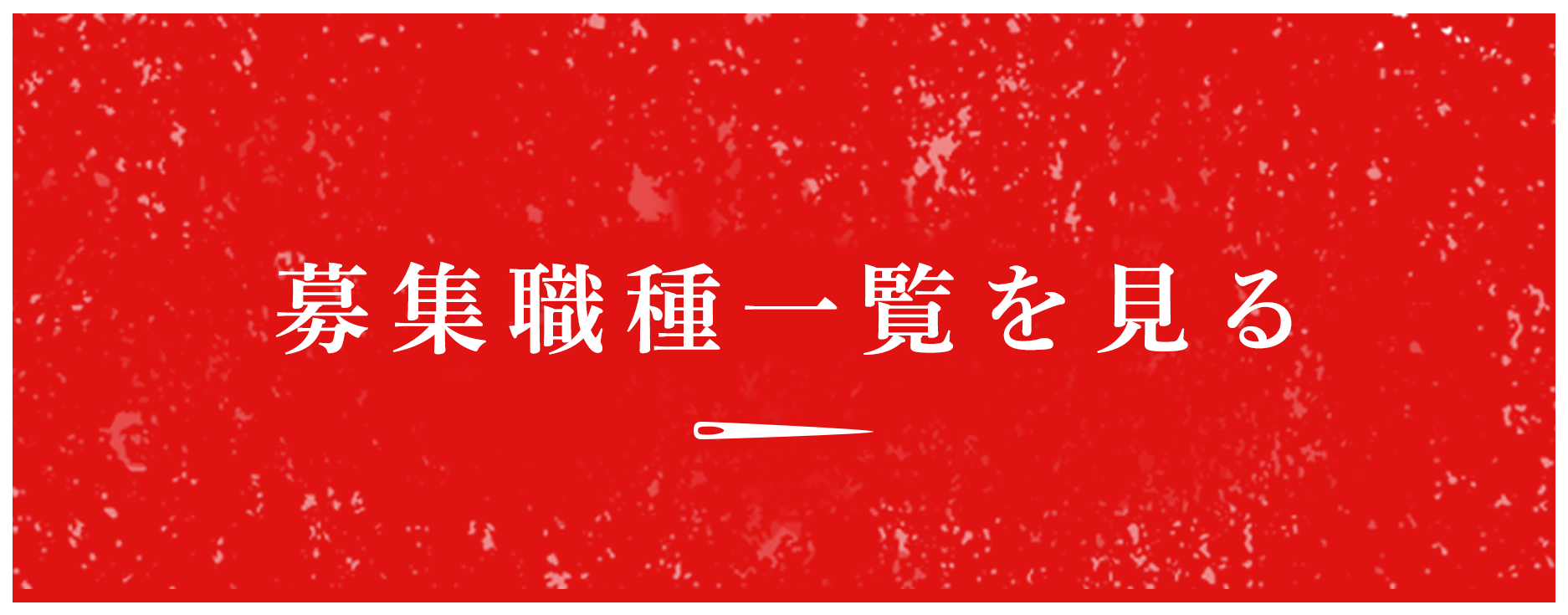 募集職種一覧を見る