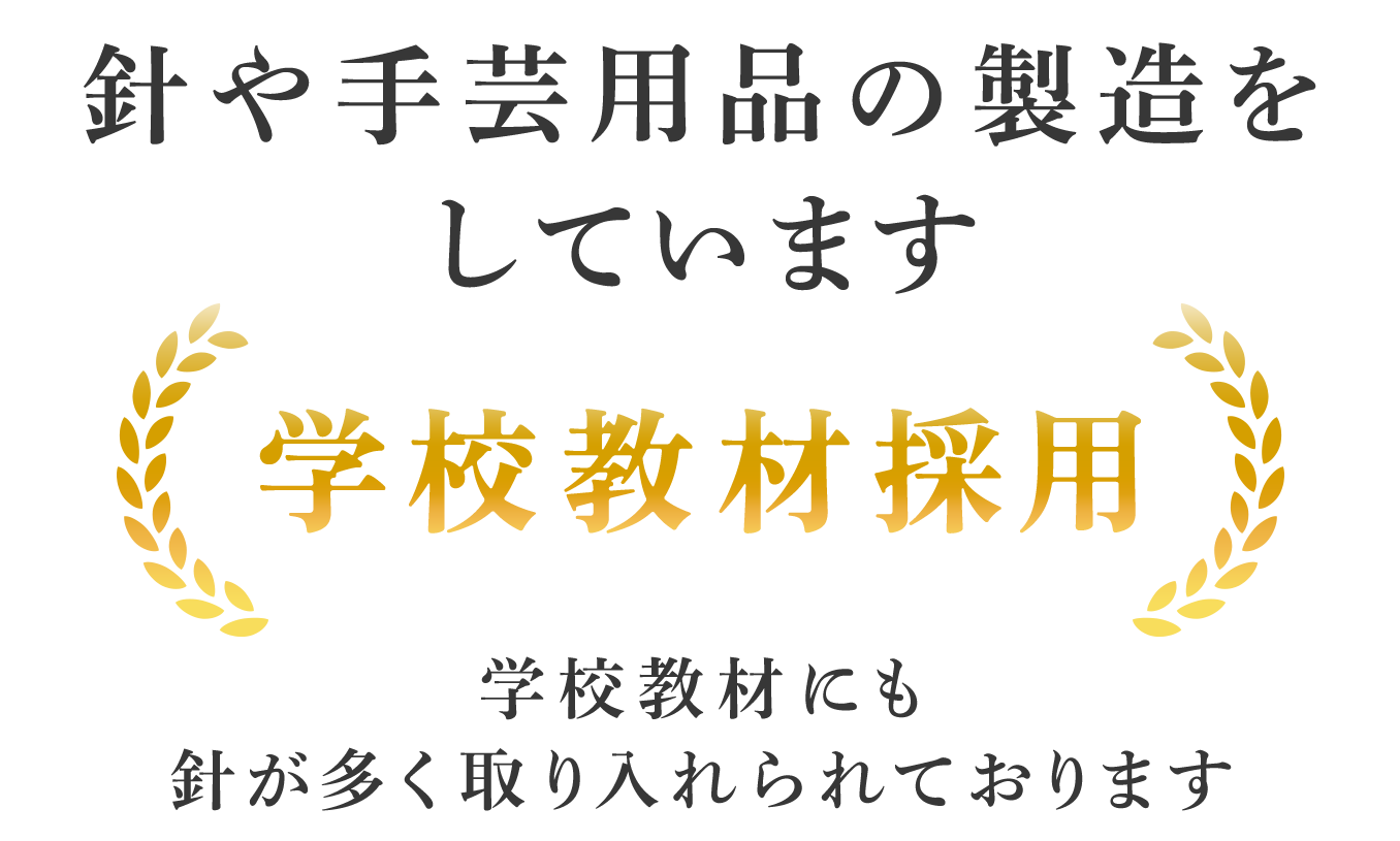 針や手芸用品を製造しています
学校教材にも針が多く取り入れられております